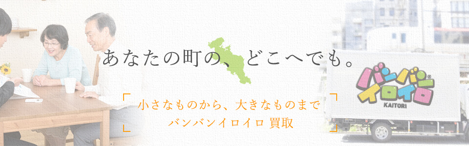 バンバンイロイロ京都府出張買取