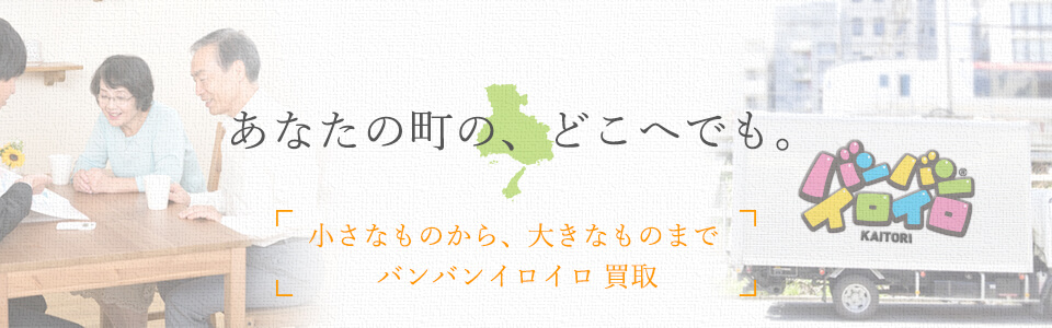 バンバンイロイロ兵庫県出張買取