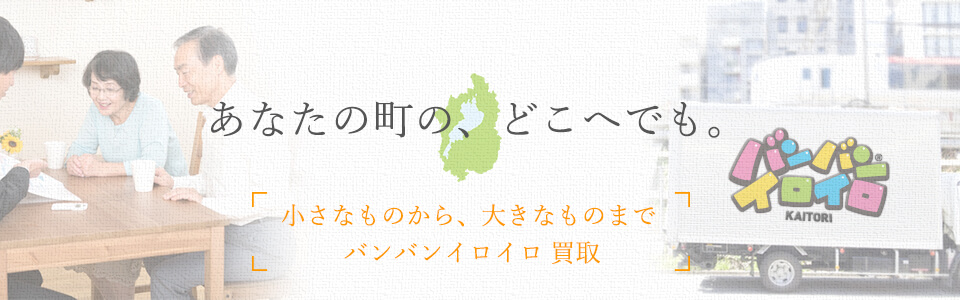 バンバンイロイロ滋賀県出張買取