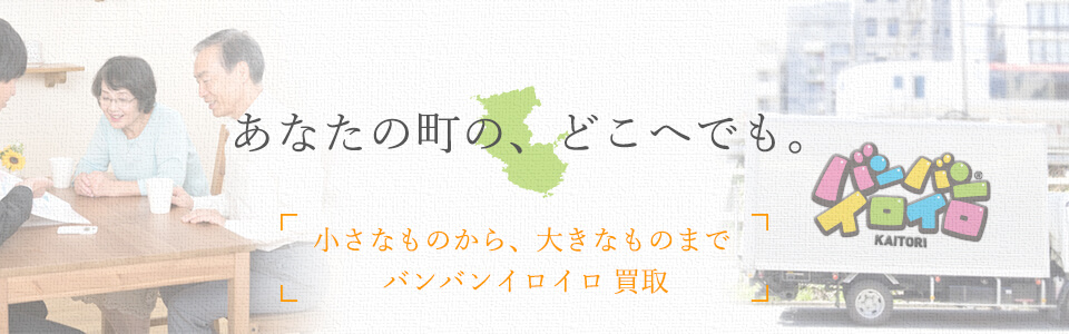 バンバンイロイロ和歌山県出張買取