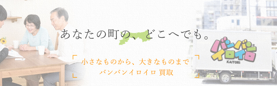 バンバンイロイロ鳥取県出張買取