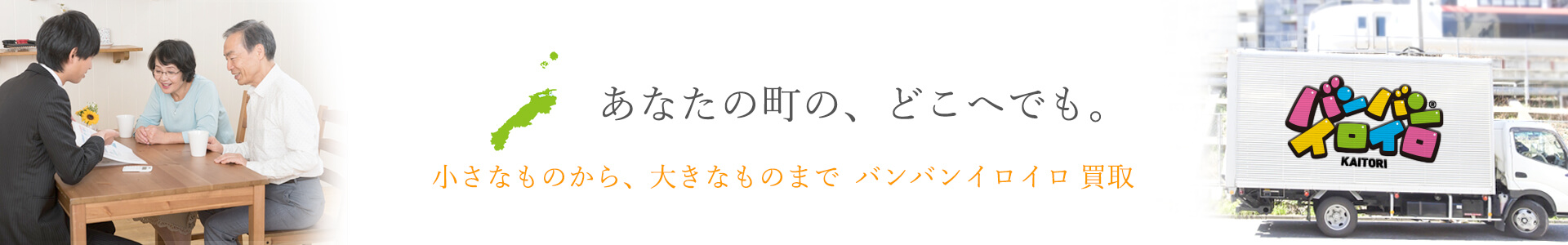 バンバンイロイロ島根県出張買取