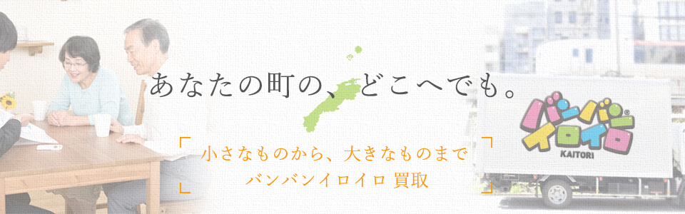 バンバンイロイロ島根県出張買取