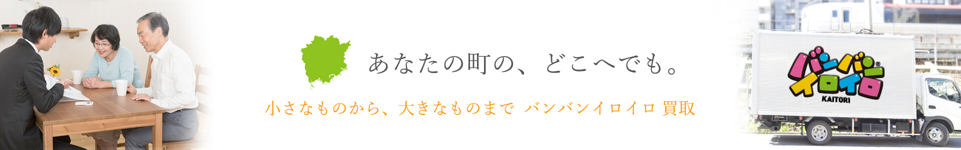 バンバンイロイロ岡山県出張買取