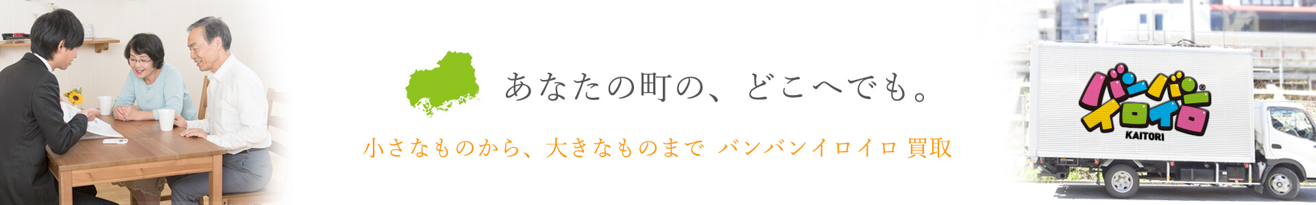 バンバンイロイロ広島県出張買取