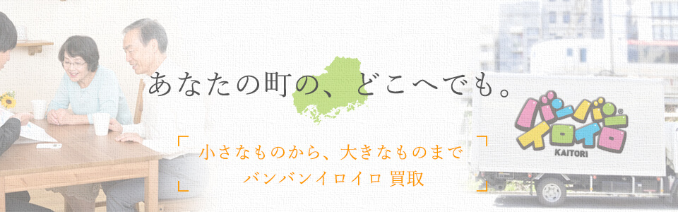 バンバンイロイロ広島県出張買取