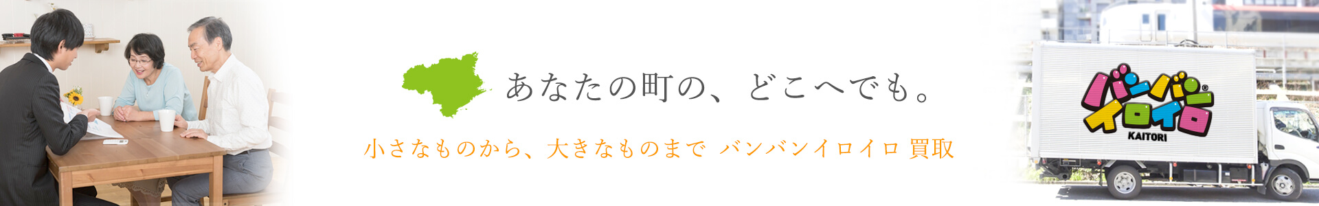 バンバンイロイロ徳島県出張買取