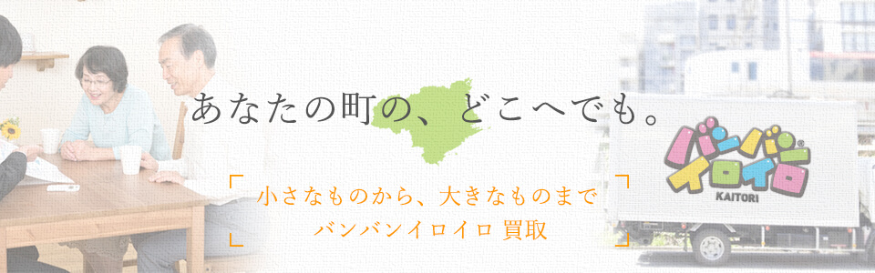 バンバンイロイロ徳島県出張買取