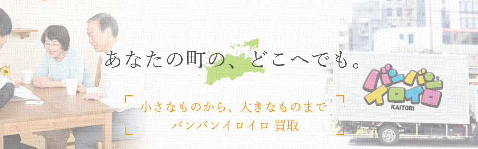 バンバンイロイロ香川県出張買取