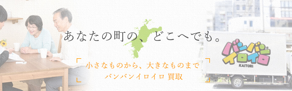 バンバンイロイロ愛媛県出張買取