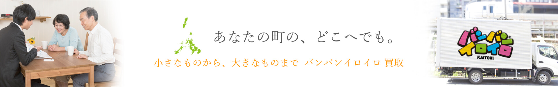 バンバンイロイロ長崎県出張買取