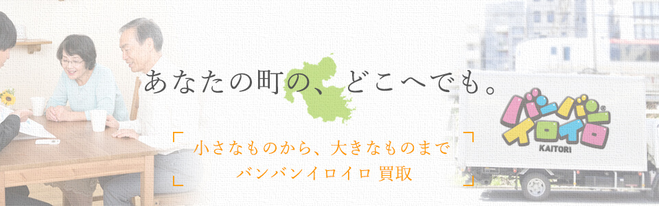 バンバンイロイロ大分県出張買取