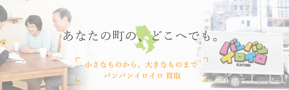 バンバンイロイロ鹿児島県出張買取