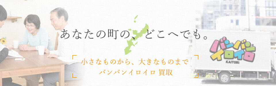 バンバンイロイロ沖縄県出張買取