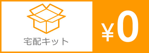 宅配キット無料