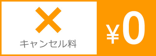 買取キャンセル料無料