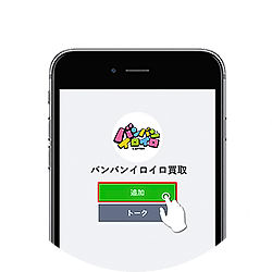 バンバンイロイロ買取LINE査定の流れ2