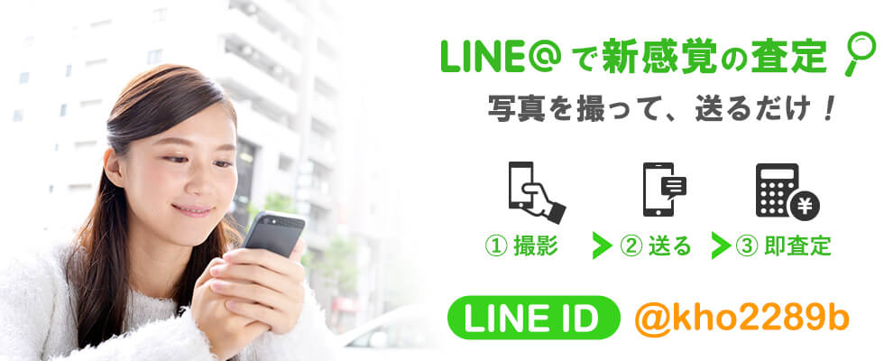 バンバンイロイロ LINE査定 | スマホ用