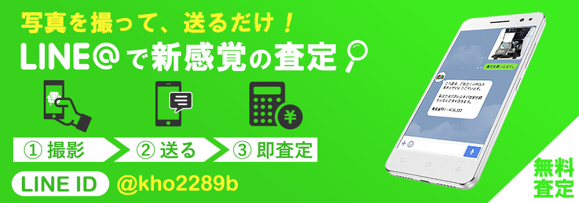 LINE査定に申込みにつてい