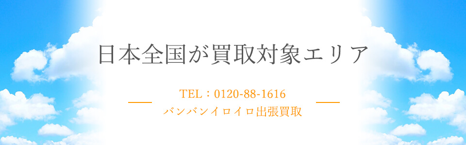 バンバンイロイロ 出張買取エリア｜タブレット用