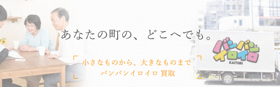 バンバンイロイロ 出張買取 | タブレット用