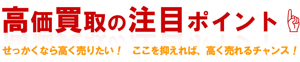 アウトドア・スポーツ用品の高価買取のポイント