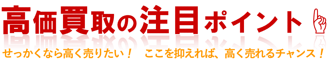 高価買取のポイント