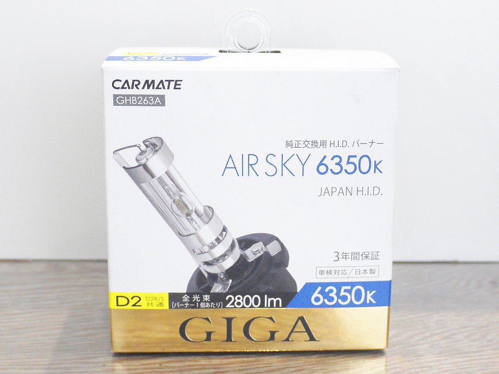 CARMATE（カーメイト）GIGA 純正交換 H.I.D.1  東京都世田谷区 家電製品出張買取