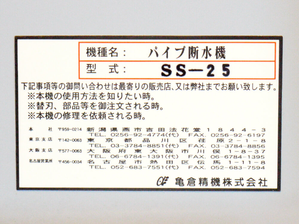 亀倉精機 パイプ断水機 電動工具4 出張買取