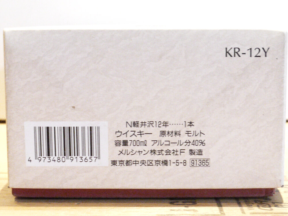 貯蔵12年 軽井沢 モルトウィスキー3 宅配買取